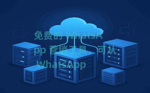 免费的 WhatsApp 营销工具，可从 WhatsApp 网页版发送批量消息